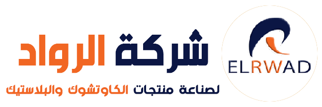 شركة الرواد  لصناعة منتجات الكاوتشوك والبلاستيك